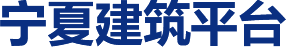 宁夏建筑平台